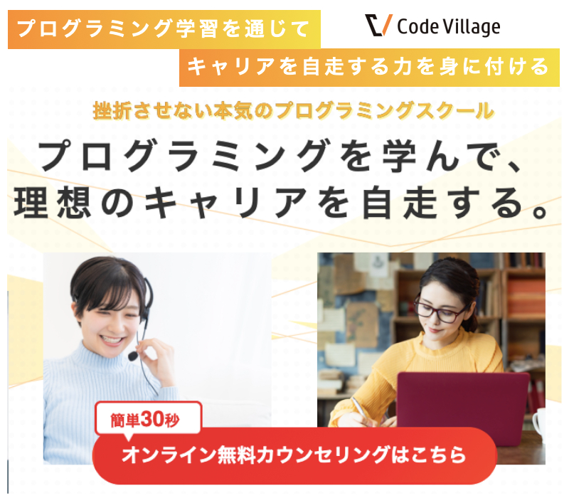プログラミングスクール【Code Village】情報サイト